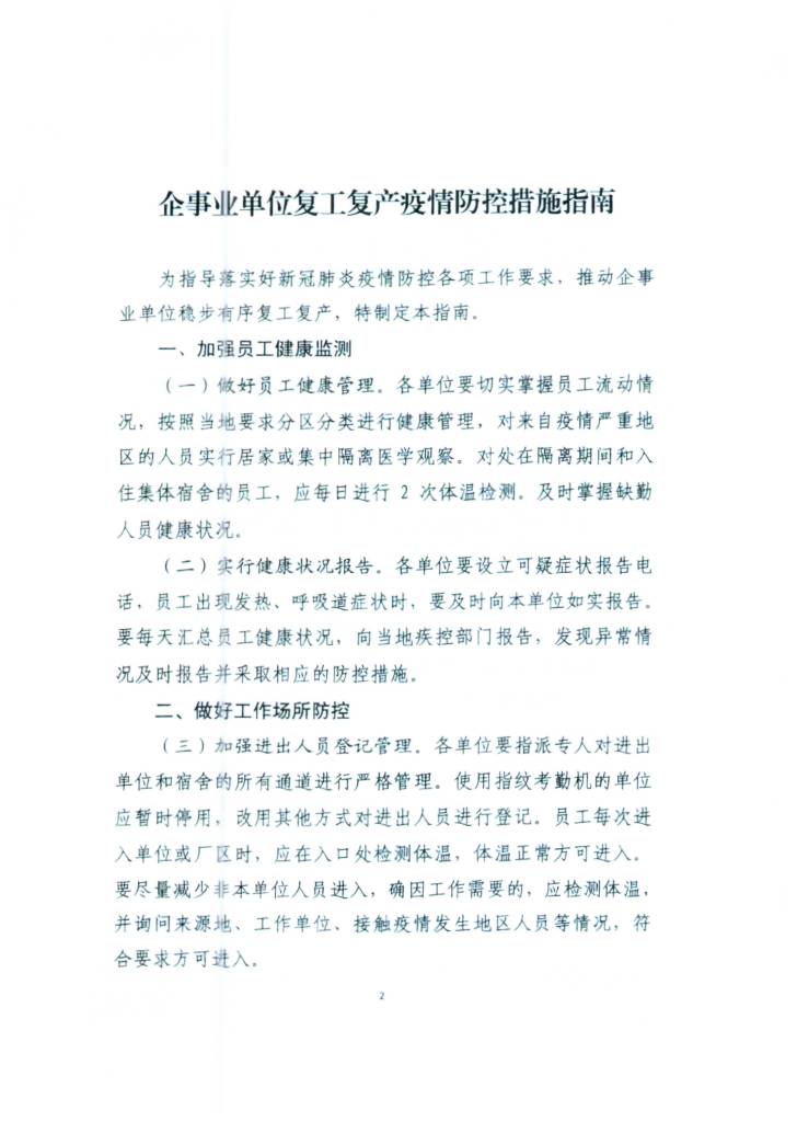 單位疫情防控最新動態通知與應對策略摘要