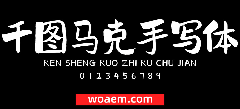 千圖網字體下載，一站式滿足你的字體需求