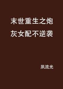 末世重生之炮灰逆襲，榮耀逆襲與自我救贖之旅