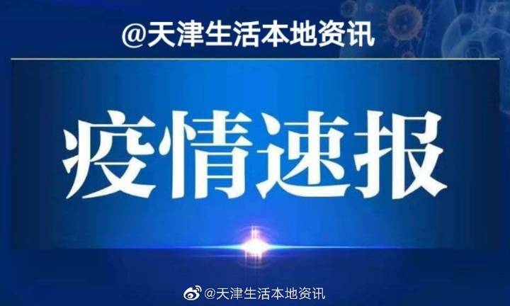 漢沽新冠疫情最新情況通報