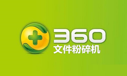 全面解析，360粉碎機(jī)下載及應(yīng)用指南