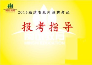 福建省教師招聘最新概況概覽