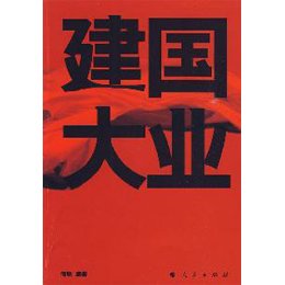 建國大業(yè)，歷史長卷中的輝煌篇章在線觀看建國大業(yè)回顧歷史壯麗篇章