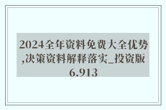 2024年新澳正版精準資料免費大全｜精選解釋解析落實