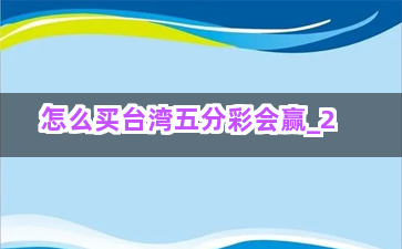 臺灣5分彩在線計劃，探索與策略深度解析