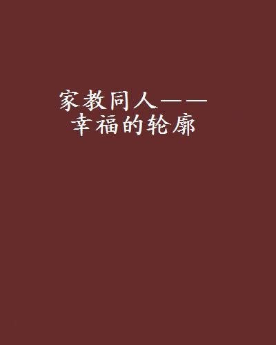 紀(jì)歌與幸福輪廓的在線閱讀之旅