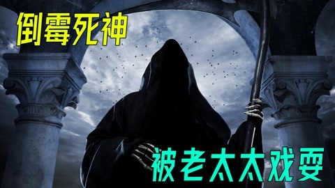 老太與死神，深刻在線影片引人深思