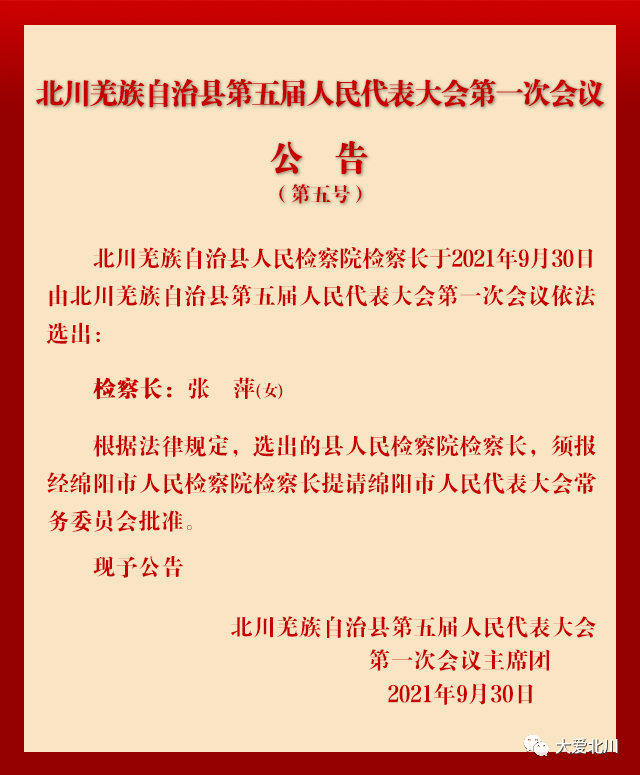 汶川縣最新任免動態及其影響分析