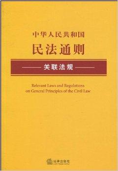 民法通則下載及其理解與應用的必要性分析