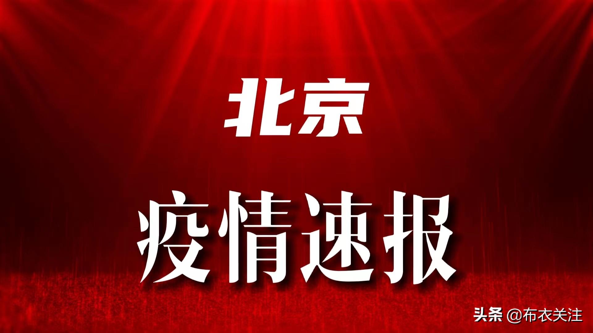 北京最新疫情更新通報（2月23日版）