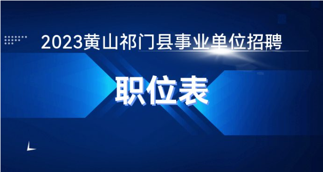 祁門縣最新招聘信息全面匯總