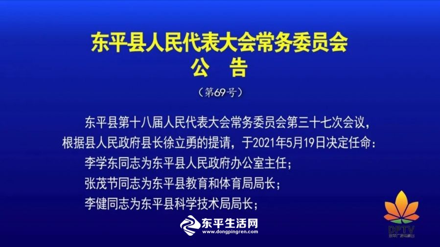 東平縣人事任免動態更新