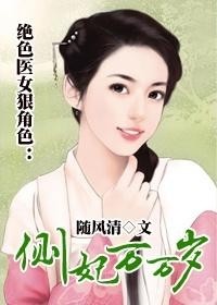 盛寵之絕色醫(yī)女最新動(dòng)態(tài)揭秘