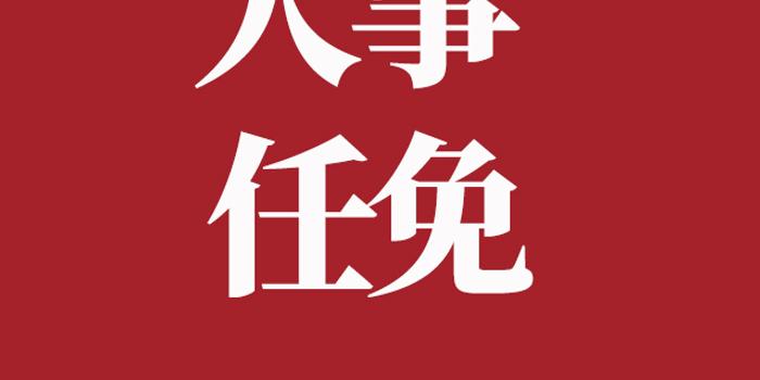 廣安市人事任免優(yōu)化人才結構，助力地方發(fā)展新一章啟動