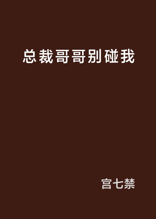 哥哥別吃我，最新章節深度探尋與解讀