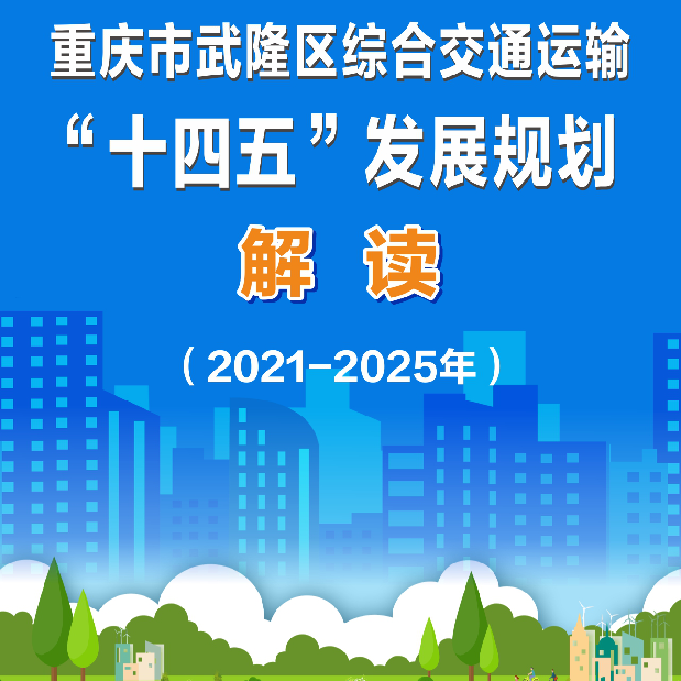 武隆縣交通運(yùn)輸局最新發(fā)展規(guī)劃概覽