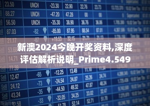 2024新澳開獎記錄,準確資料解釋落實_1440p65.293