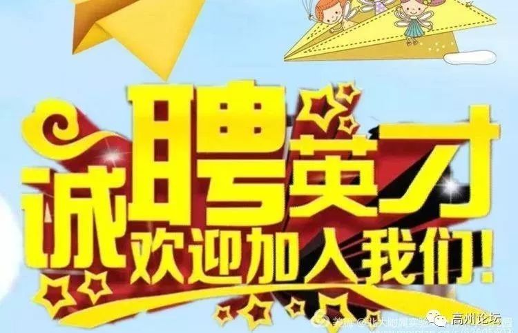 高州幼兒園招聘啟事，尋找教育新星，共創(chuàng)美好未來！