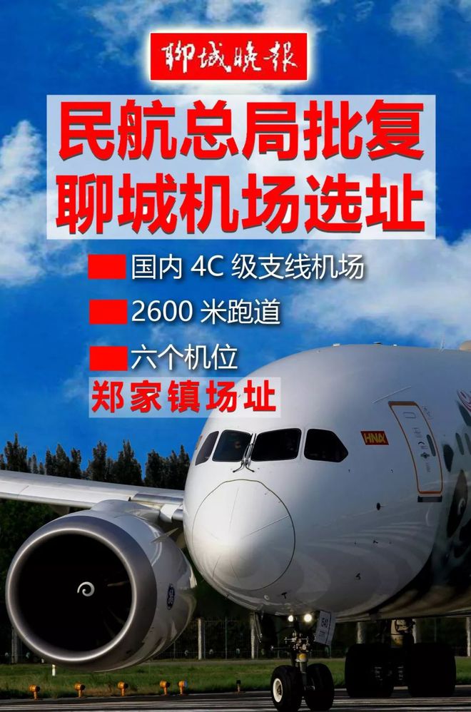 聊城飛機場最新概況概述