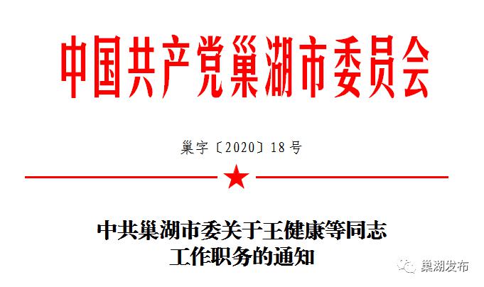 巢湖孫其國最新任免動態與影響分析