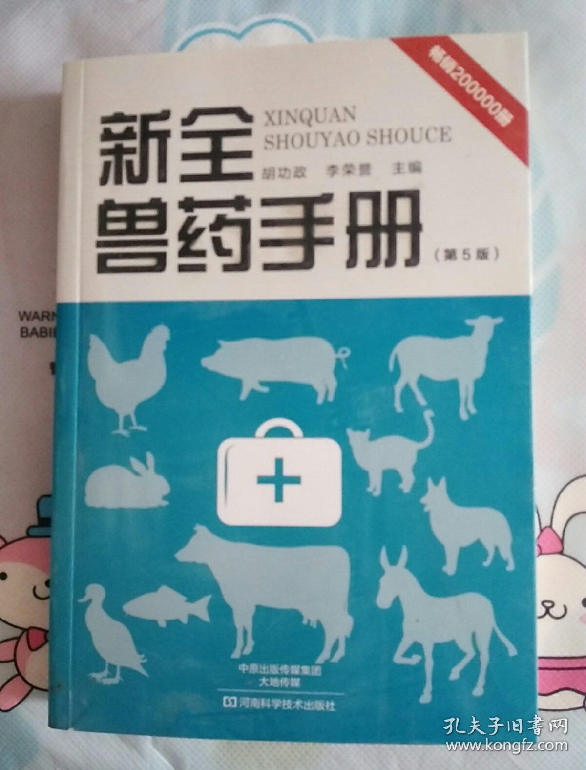 最新獸藥手冊，現代畜牧業的綜合指南